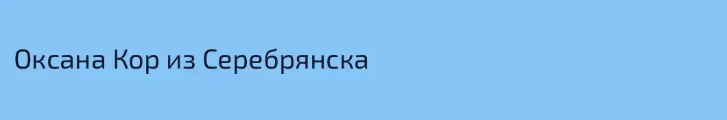 Оксана Кор из Серебрянска